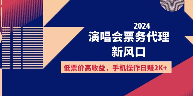 (12297期)2024演唱会票务代理新风口,低票价高收益,手机操作日赚2K+众成网-学无止境-中创网zibi
