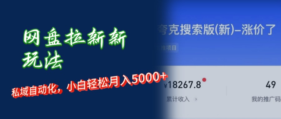 (12141期)网盘拉新+私域运营,小白轻松月入5000+!众成网-学无止境-中创网zibi