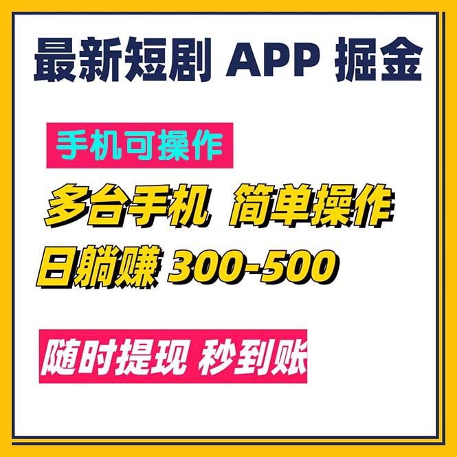 （11618期）最新短剧app掘金/日躺赚300到500/随时提现/秒到账众成网-学无止境-中创网zibi