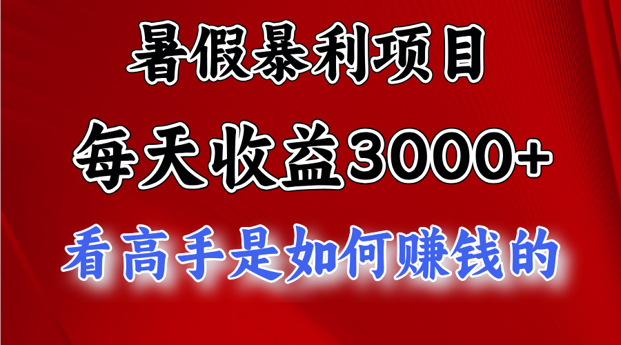 （11422期）暑假暴利项目，每天收益3000+ 努努力能达到5000+，暑假大流量来了众成网-学无止境-中创网zibi