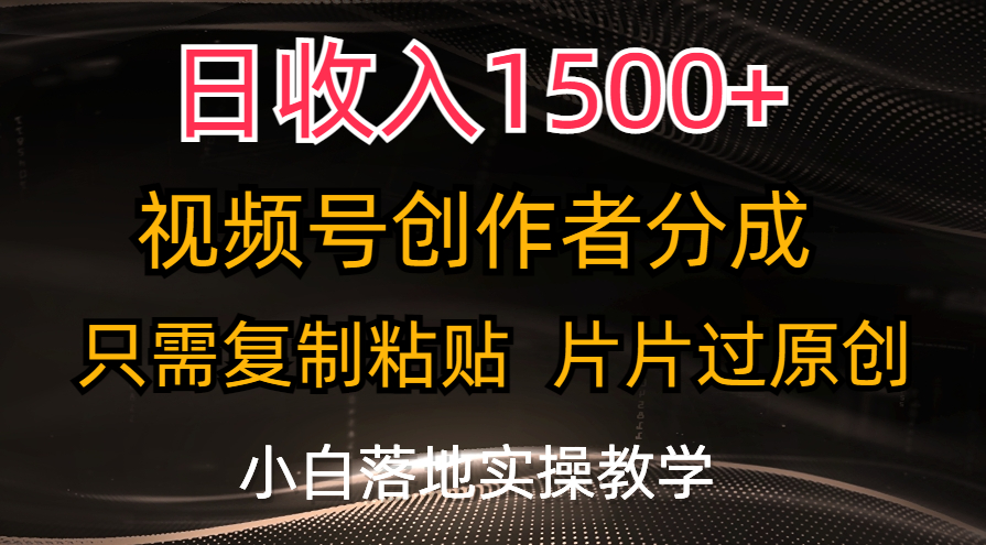 （11339期）日收入1500+，视频号创作者分成，只需复制粘贴，片片过原创，小白也可...众成网-学无止境-中创网zibi