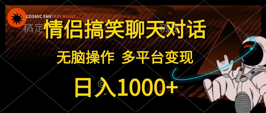 （10654期）情侣搞笑聊天对话，日入1000+,无脑操作，多平台变现众成网-学无止境-中创网zibi