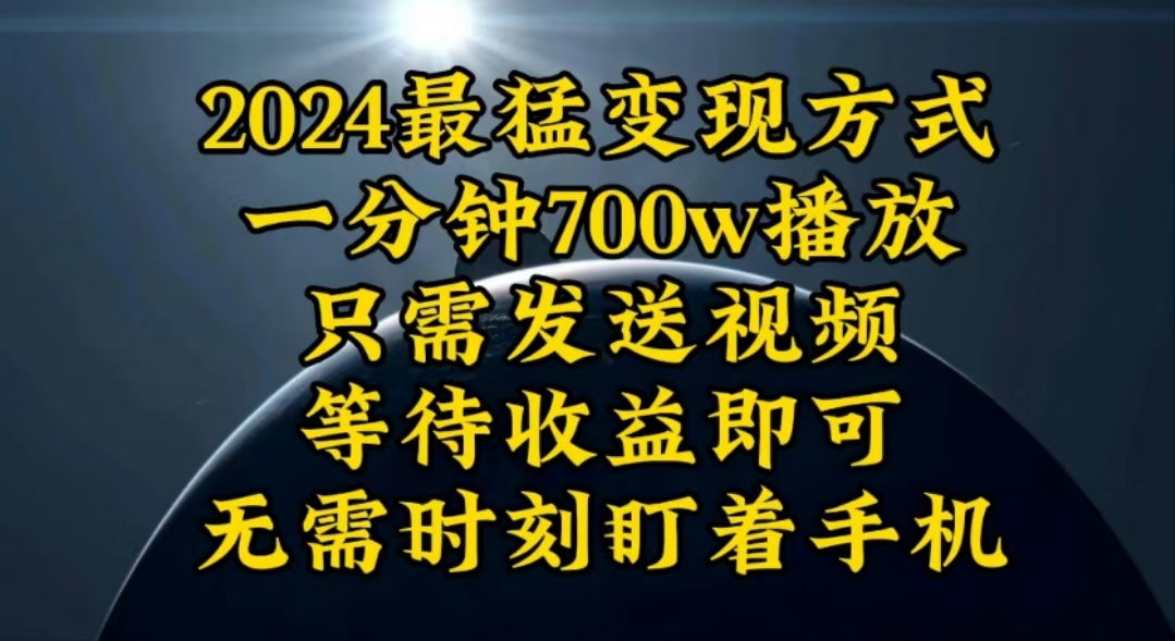 (10652期)一分钟700W播放,暴力变现,轻松实现日入3000K月入10W众成网-学无止境-中创网zibi