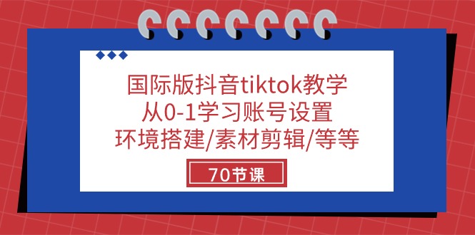 (10451期)国际版抖音tiktok教学:从0-1学习账号设置/环境搭建/素材剪辑/等等/70节众成网-学无止境-中创网zibi
