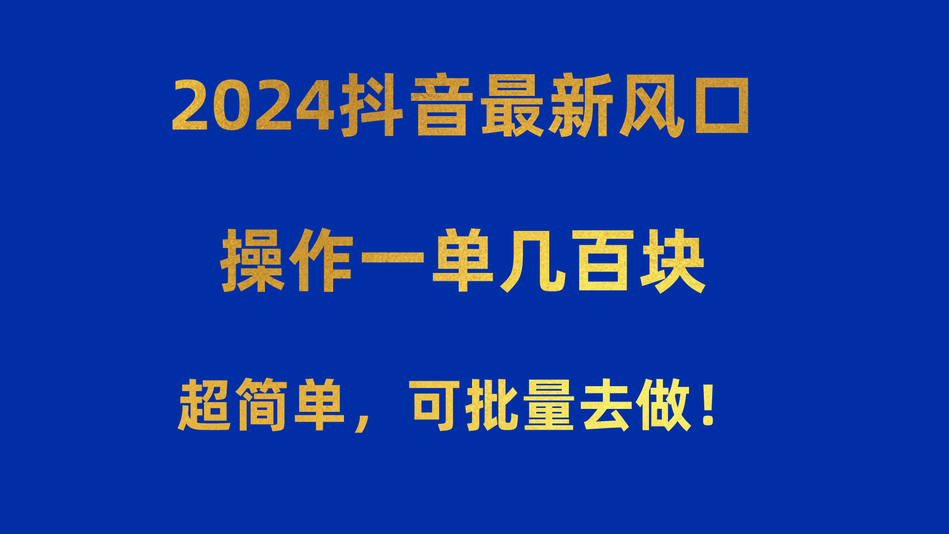 (10413期)2024抖音最新风口!操作一单几百块!超简单,可批量去做!!!众成网-学无止境-中创网zibi