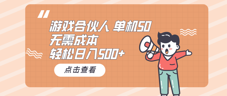 （10330期）游戏合伙人看广告 单机50 日入500+无需成本众成网-学无止境-中创网zibi