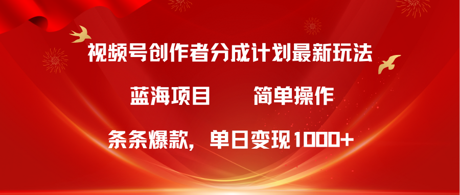 (10093期)视频号创作者分成5.0,最新方法,条条爆款,简单无脑,单日变现1000+众成网-学无止境-中创网zibi