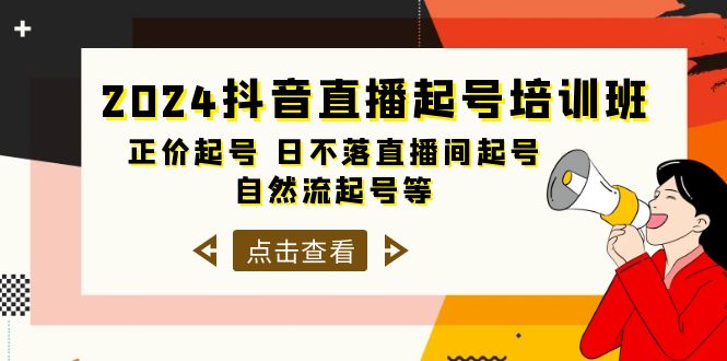 （10050期）2024抖音直播起号培训班，正价起号 日不落直播间起号 自然流起号等-33节众成网-学无止境-中创网zibi