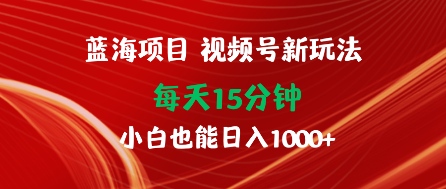 (9813期)蓝海项目视频号新玩法 每天15分钟 小白也能日入1000+众成网-学无止境-中创网zibi