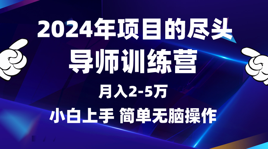 (9691期)2024年做项目的尽头是导师训练营,互联网最牛逼的项目没有之一,月入3-5...众成网-学无止境-中创网zibi