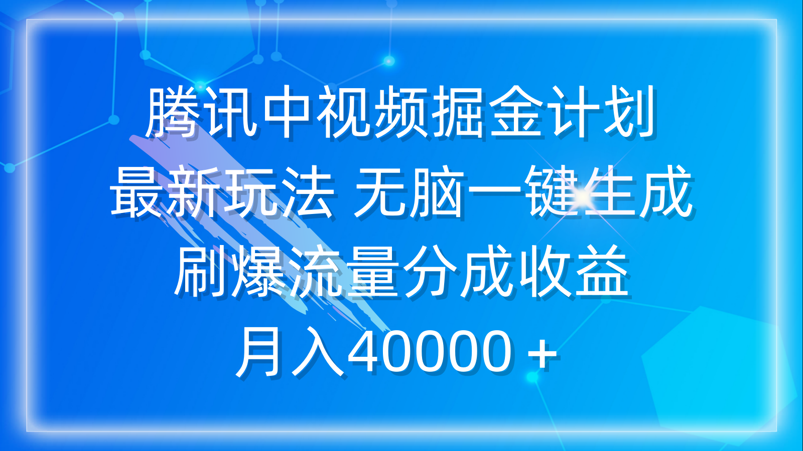 (9690期)腾讯中视频掘金计划,最新玩法 无脑一键生成 刷爆流量分成收益 月入40000+众成网-学无止境-中创网zibi