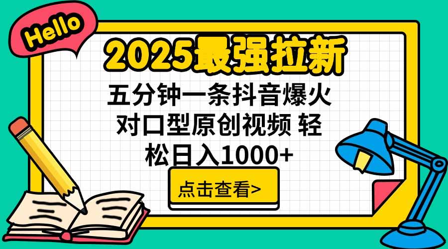 (15736期)2025最强拉新,单用户下载5块佣金,5分钟一条抖音爆火原创对口型视频,...众成网-学无止境-中创网zibi
