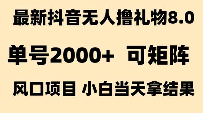 (15311期)抖音无人撸礼物8.0玩法 全新风口 见效果快 全无人 单号当天产出2000+众成网-学无止境-中创网zibi