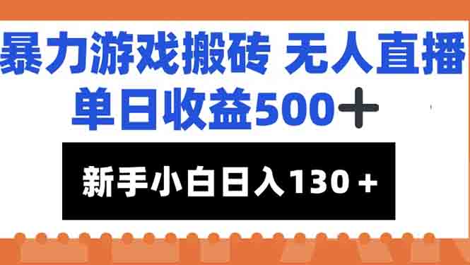 (15112期)暴力游戏搬砖无人直播,单日收益500+,新手小白也能日入100+众成网-学无止境-中创网zibi