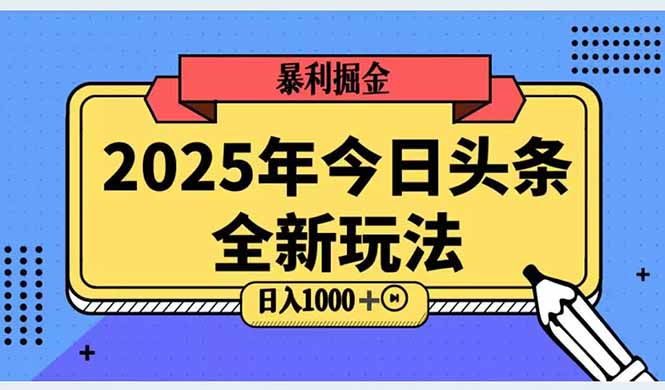 （14991期）2025头条全新玩法，搬砖Al科技高级玩法，轻松日入三位数！众成网-学无止境-中创网zibi