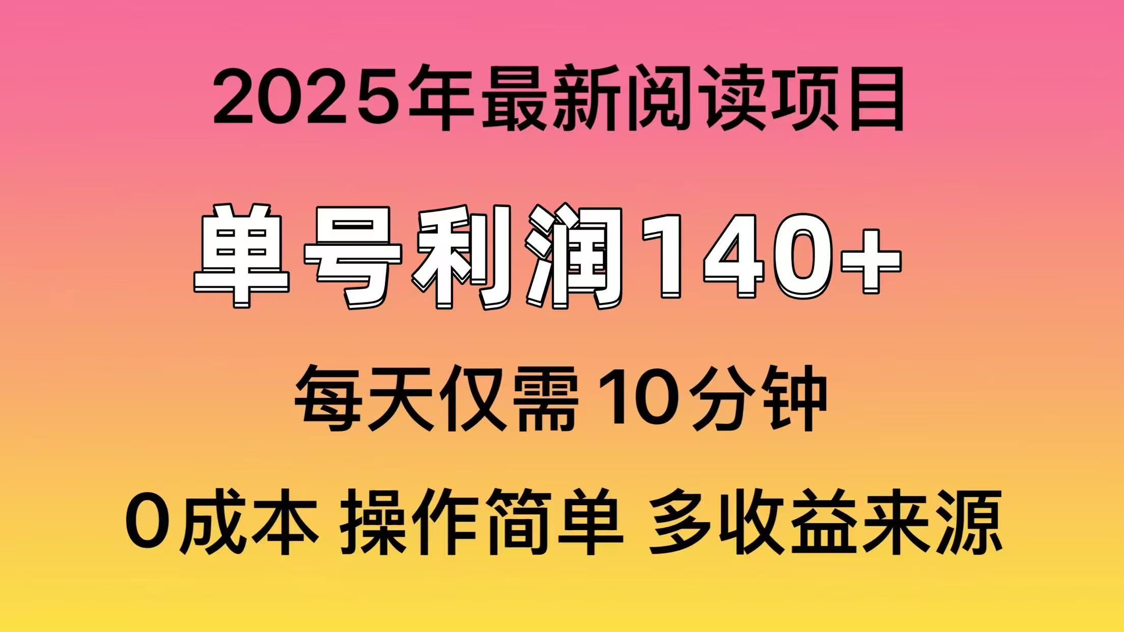 （14462期）2025年阅读最新玩法，单号收益140＋，可批量放大！众成网-学无止境-中创网zibi