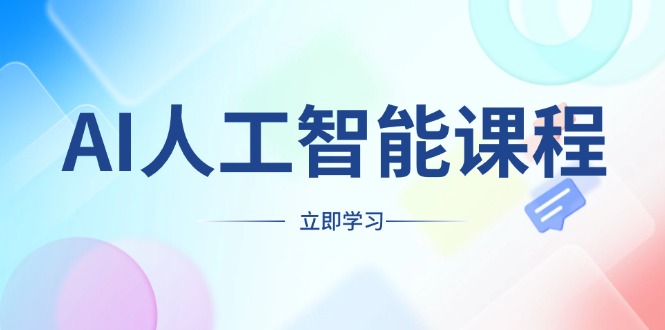 (13865期)AI人工智能课程,适合任何职业身份,掌握AI工具,打造副业创业新机遇众成网-学无止境-中创网zibi