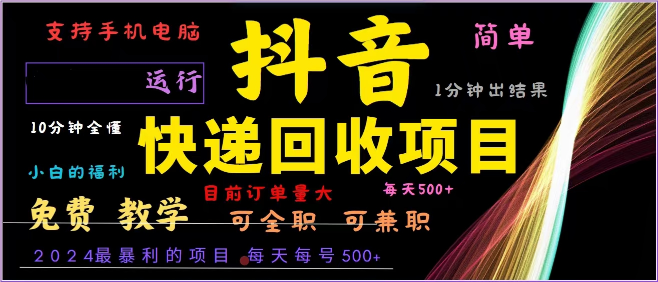（13104期）抖音快递回收，2024年最暴利项目，全自动运行，每天500+,简单且易上手...众成网-学无止境-中创网zibi