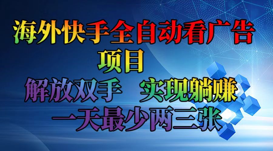 （12185期）海外快手全自动看广告项目    解放双手   实现躺赚  一天最少两三张众成网-学无止境-中创网zibi