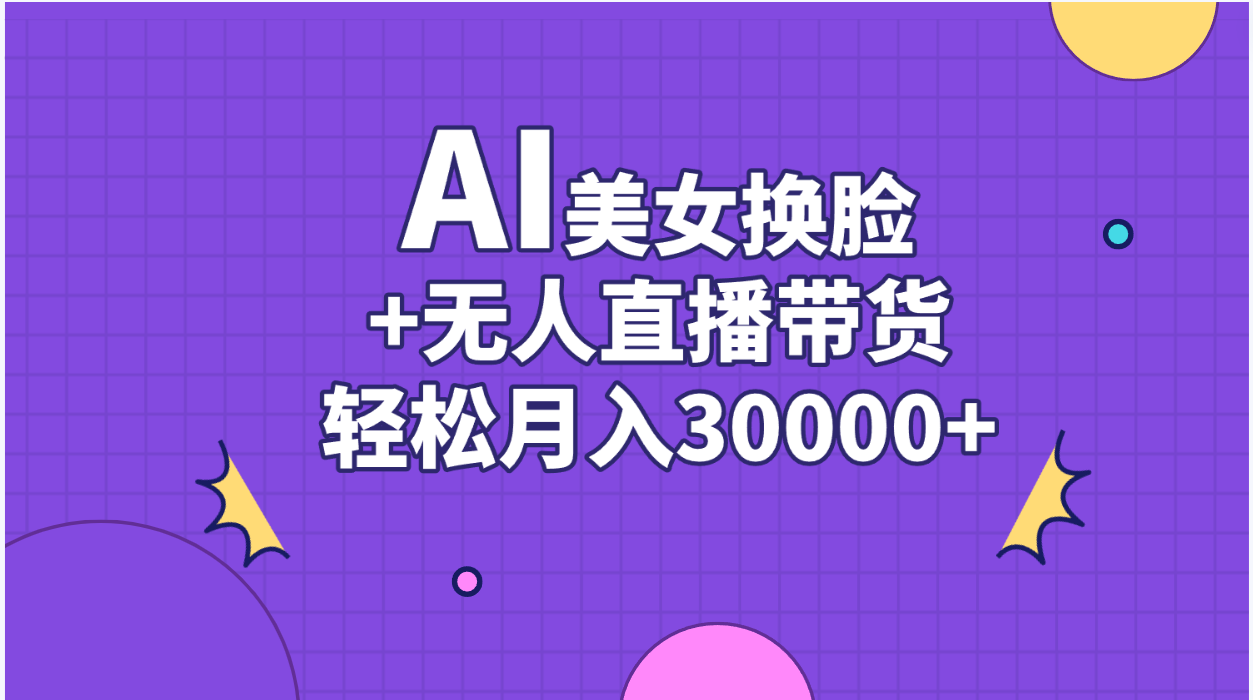 (11098期)AI美女换脸视频结合无人直播带货,随便月入30000+众成网-学无止境-中创网zibi
