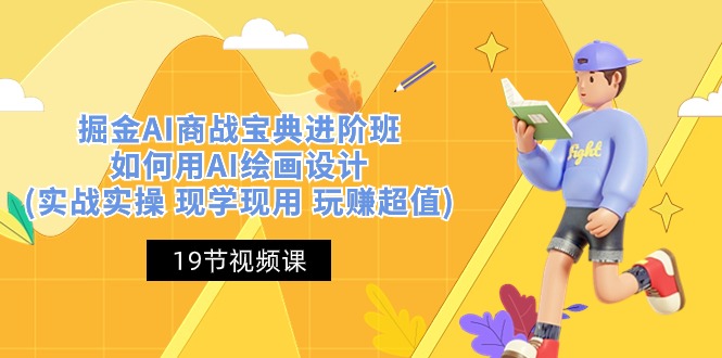 （10814期）掘金AI 商战 宝典 进阶班：如何用AI绘画设计(实战实操 现学现用 玩赚超值)众成网-学无止境-中创网zibi