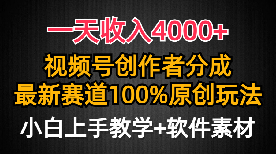 （9694期）一天收入4000+，视频号创作者分成，最新赛道100%原创玩法，小白也可以轻...众成网-学无止境-中创网zibi