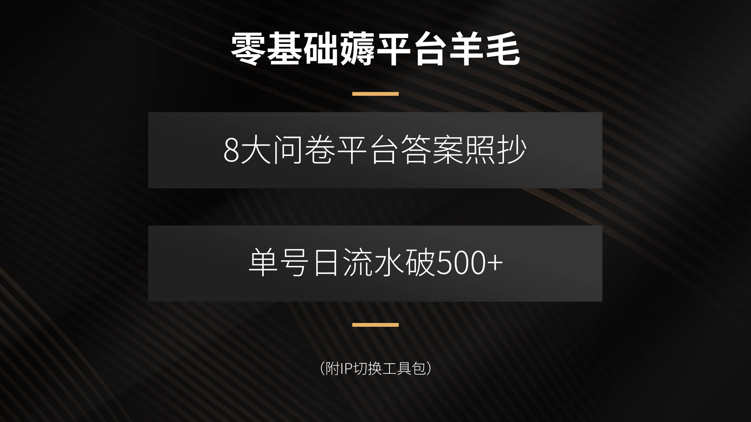 (15860期)零基础薅平台羊毛,8大问卷平台答案照抄,单号日流水破500+(附IP切换...众成网-学无止境-中创网zibi