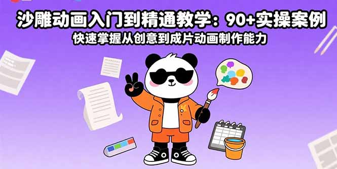 （15783期）沙雕动画入门到精通教学：90+实操案例 快速掌握从创意到成片动画制作能力众成网-学无止境-中创网zibi