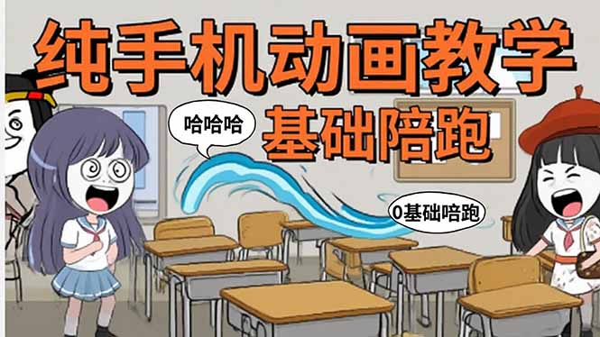 （15702期）手机沙雕动画：制作流程全解析，爆笑文案创作技巧，基础软件操作指南众成网-学无止境-中创网zibi