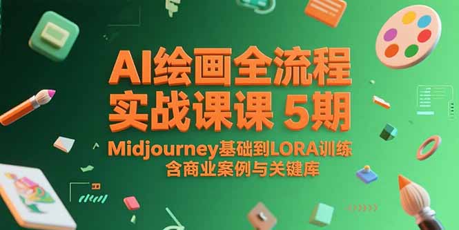 (15278期)AI绘画全流程实战课5期,Midjourney基础到LORA训练,含商业案例与关键词库众成网-学无止境-中创网zibi