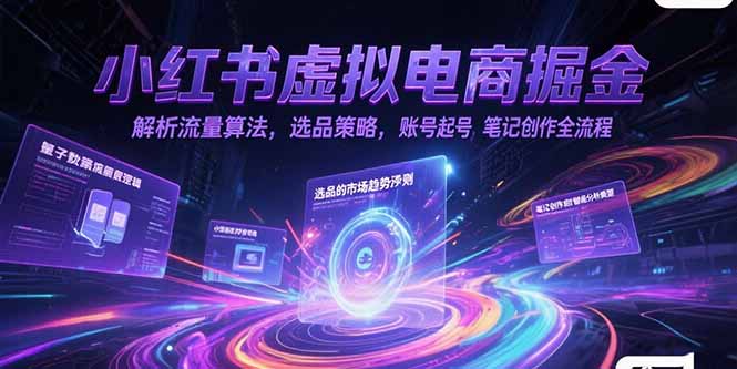 （15236期）小红书虚拟电商掘金，解析流量算法，选品策略，账号起号，笔记创作全流程众成网-学无止境-中创网zibi