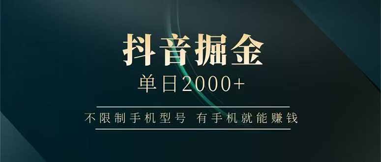 （15038期）抖音掘金单日2000+，不限制手机型号，有手机就能赚钱众成网-学无止境-中创网zibi