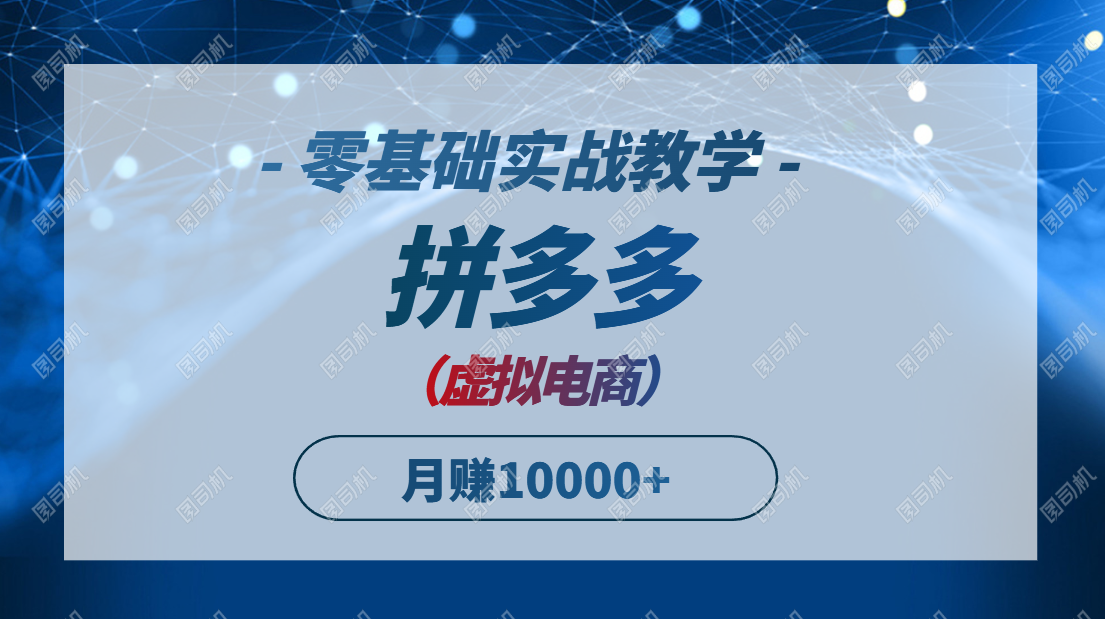 (14880期)拼多多虚拟电商,零基础实战教学,快速打爆商品,新手也能月入10000+众成网-学无止境-中创网zibi