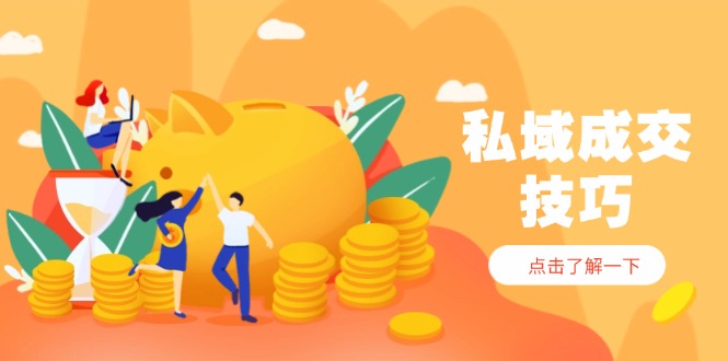 (14601期)私域成交技巧,帮你从入门到精通,破解四大痛点,快速变现,轻松收钱众成网-学无止境-中创网zibi