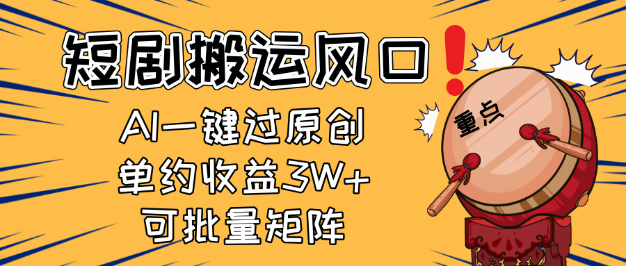 (14282期)2025短剧搬运风口!复制粘贴AI一键过原创,单月收益3W+,新手可矩阵放...众成网-学无止境-中创网zibi
