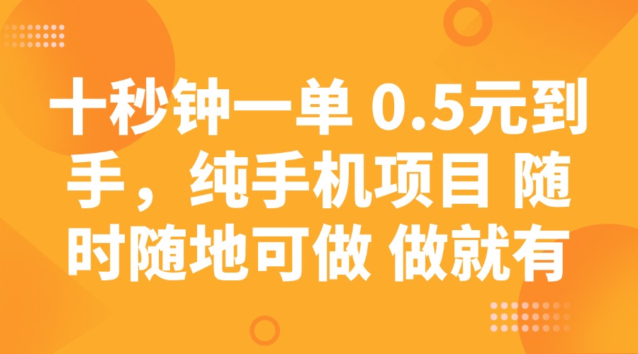 (14426期)十秒钟一单 0.5元到手,纯手机项目 随时随地可做 做就有众成网-学无止境-中创网zibi