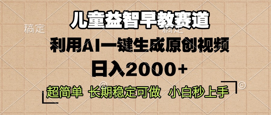 （13665期）儿童益智早教，这个赛道赚翻了，利用AI一键生成原创视频，日入2000+，...众成网-学无止境-中创网zibi