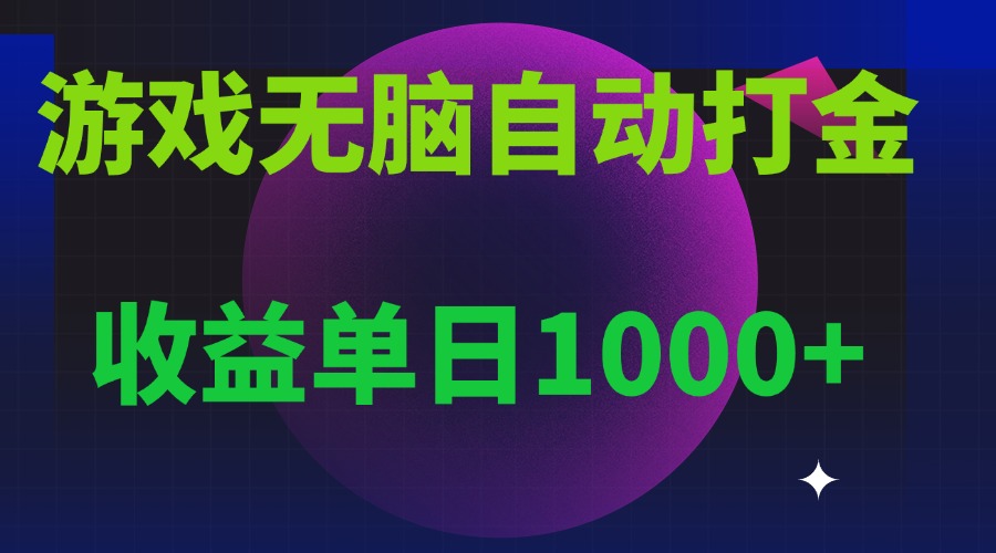（13629期）无脑自动搬砖游戏，收益单日1000+ 可多号操作众成网-学无止境-中创网zibi