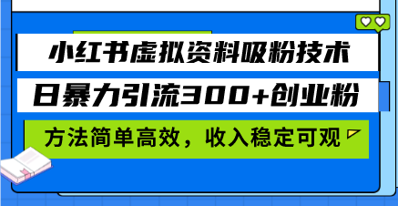 (13345期)小红书虚拟资料吸粉技术,日暴力引流300+创业粉,方法简单高效,收入稳...众成网-学无止境-中创网zibi