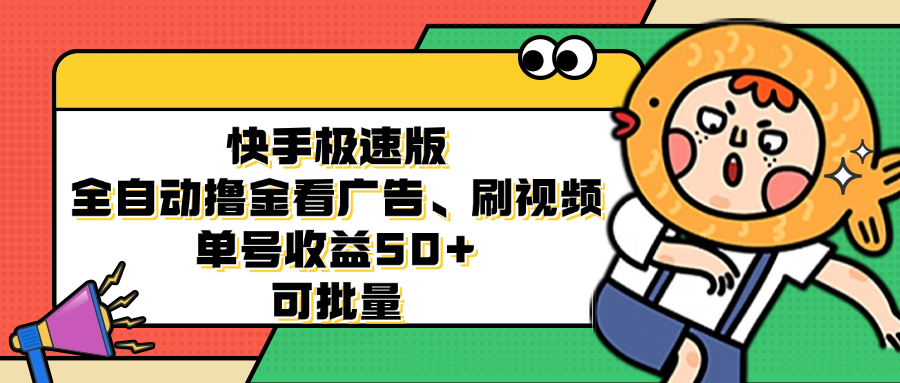 (12951期)快手极速版全自动撸金看广告、刷视频 单号收益50+ 可批量众成网-学无止境-中创网zibi