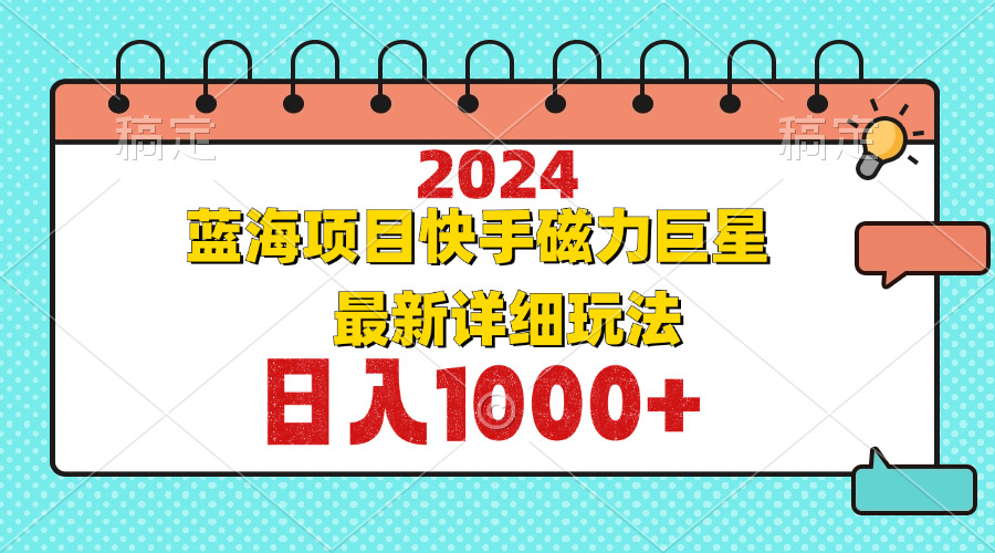（12828期）2024最新蓝海项目快手磁力巨星最新最详细玩法众成网-学无止境-中创网zibi