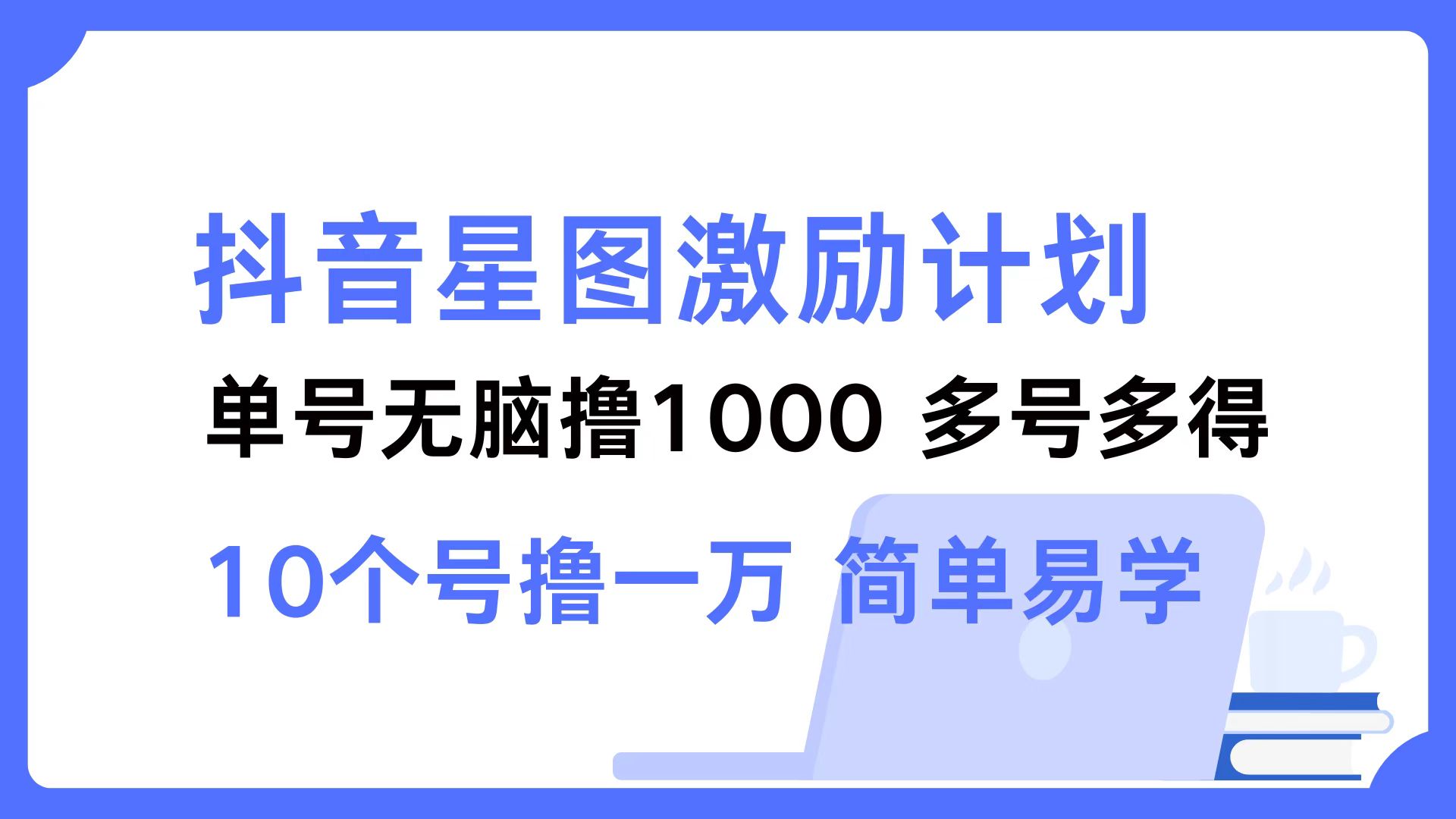 （12787期）抖音星图激励计划 单号可撸1000  2个号2000  多号多得 简单易学众成网-学无止境-中创网zibi