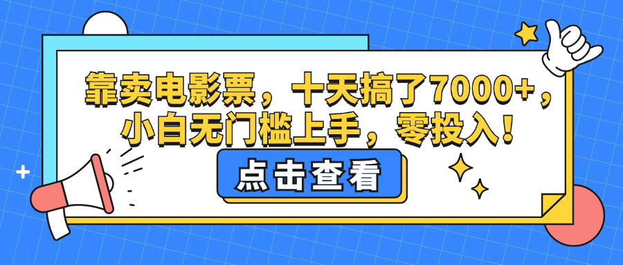 （12665期）靠卖电影票，十天搞了7000+，小白无门槛上手，零投入！众成网-学无止境-中创网zibi