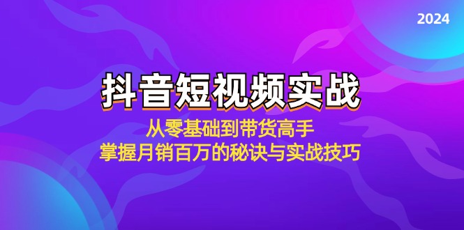 （12626期）抖音短视频实战：从零基础到带货高手，掌握月销百万的秘诀与实战技巧众成网-学无止境-中创网zibi