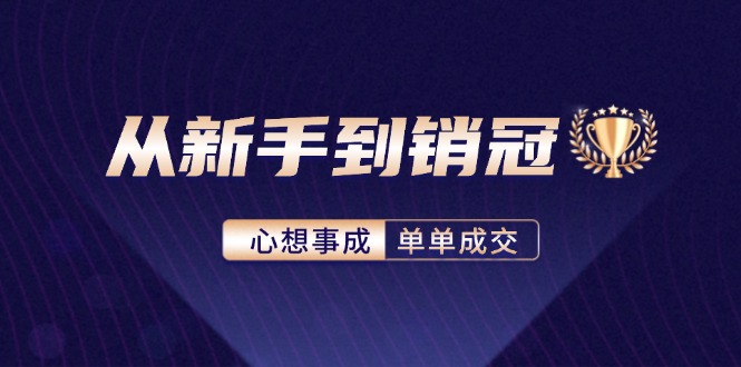 （12383期）从新手到销冠：精通客户心理学，揭秘销冠背后的成交秘籍众成网-学无止境-中创网zibi