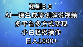 （12227期）短剧6.0 AI一键生成原创解说视频，多平台多方式变现，小白轻松操作，日...众成网-学无止境-中创网zibi
