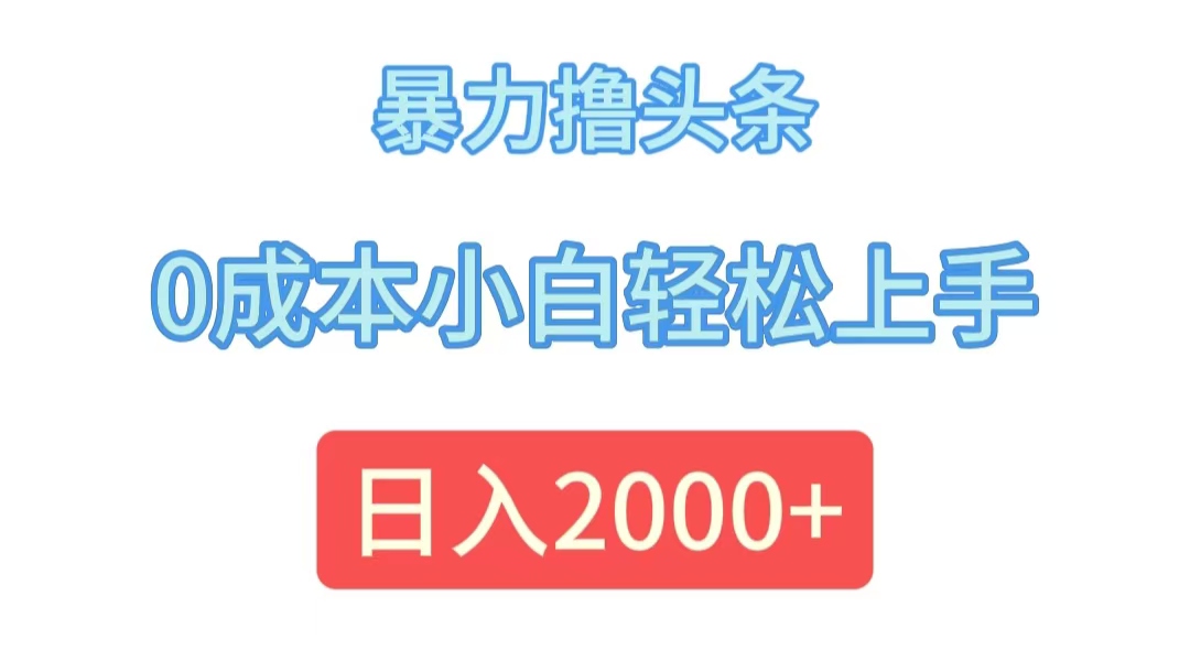 (12068期)暴力撸头条,0成本小白轻松上手,日入2000+众成网-学无止境-中创网zibi