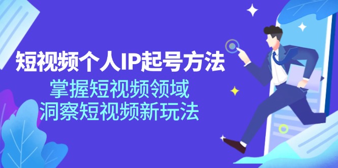 （11825期）短视频个人IP起号方法，掌握 短视频领域，洞察 短视频新玩法（68节完整）众成网-学无止境-中创网zibi