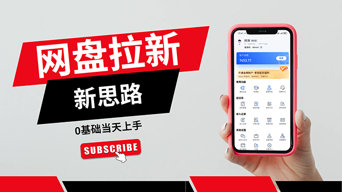 （11784期）一天赚5000的秘密，网盘推广零基础操作，私域赚钱法，0基础当天上手众成网-学无止境-中创网zibi