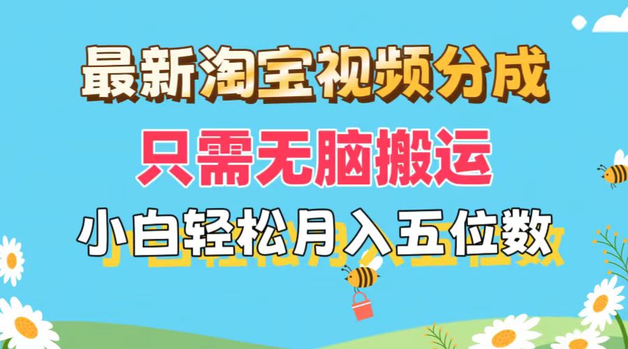 (11744期)最新淘宝视频分成,只需无脑搬运,小白也能轻松月入五位数,可矩阵批量...众成网-学无止境-中创网zibi